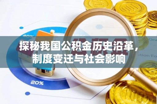 梅山探秘我国公积金历史沿革，制度变迁与社会影响