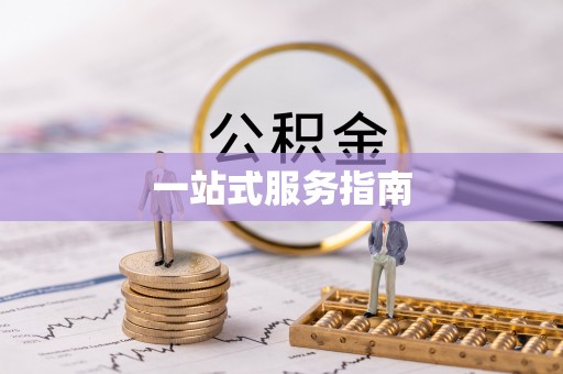 梅山一站式服务指南