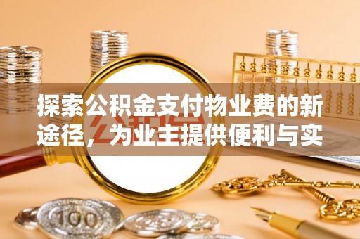 梅山探索公积金支付物业费的新途径，为业主提供便利与实惠