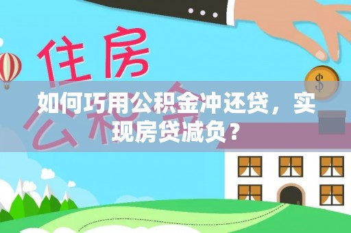 梅山如何巧用公积金冲还贷，实现房贷减负？