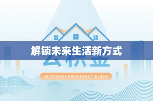 梅山解锁未来生活新方式