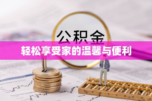 梅山轻松享受家的温馨与便利