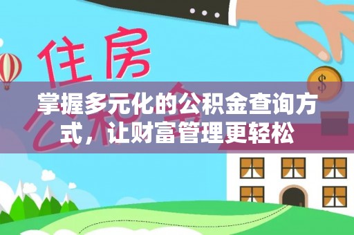 梅山掌握多元化的公积金查询方式，让财富管理更轻松