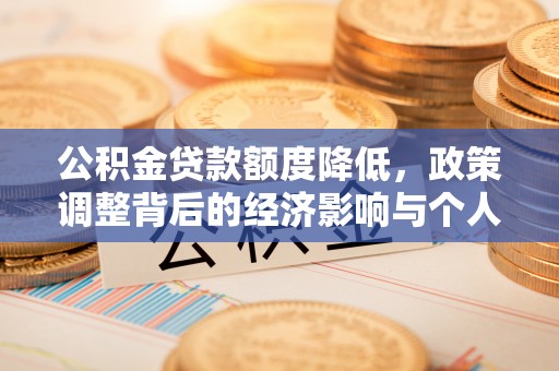 梅山公积金贷款额度降低，政策调整背后的经济影响与个人应对策略