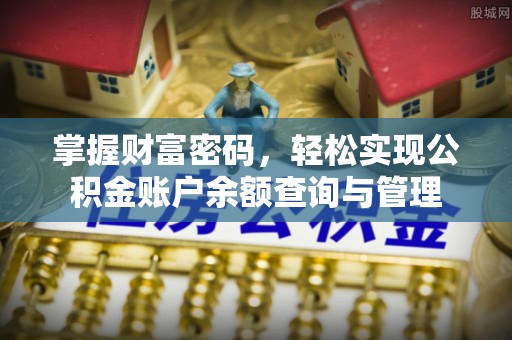 梅山掌握财富密码，轻松实现公积金账户余额查询与管理