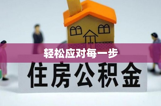 梅山轻松应对每一步