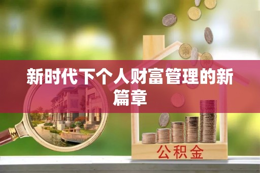 梅山新时代下个人财富管理的新篇章