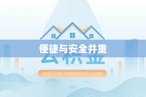 梅山便捷与安全并重
