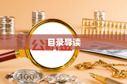 梅山目录导读
