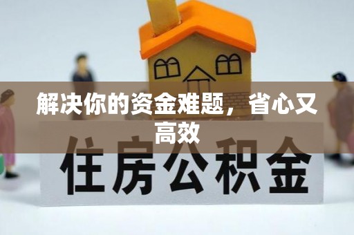 梅山解决你的资金难题，省心又高效