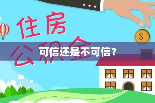 梅山可信还是不可信？
