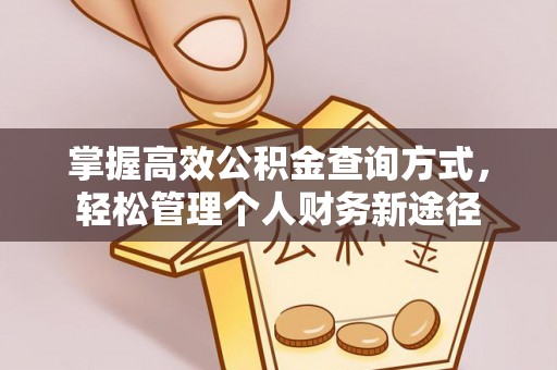 梅山掌握高效公积金查询方式，轻松管理个人财务新途径