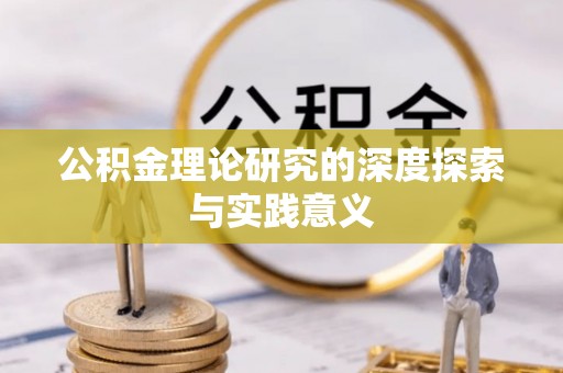 梅山公积金理论研究的深度探索与实践意义