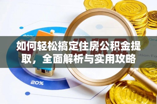 梅山如何轻松搞定住房公积金提取，全面解析与实用攻略