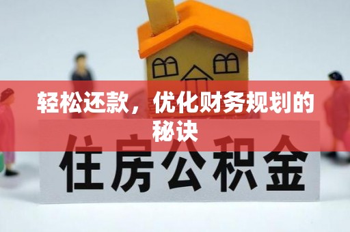 梅山轻松还款，优化财务规划的秘诀
