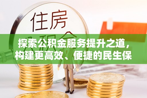 梅山探索公积金服务提升之道，构建更高效、便捷的民生保障体系