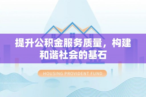 梅山提升公积金服务质量，构建和谐社会的基石