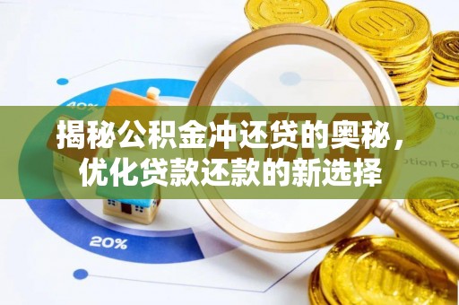梅山揭秘公积金冲还贷的奥秘，优化贷款还款的新选择