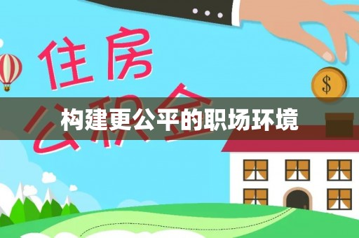 梅山构建更公平的职场环境