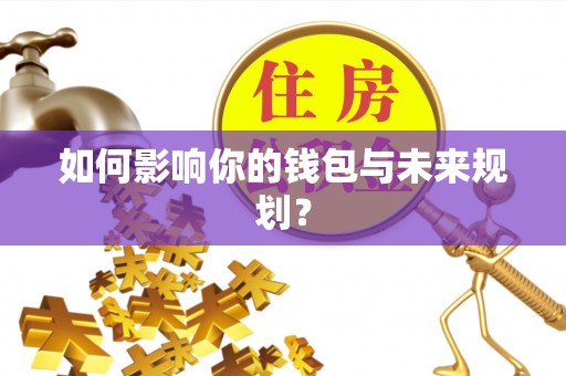 梅山如何影响你的钱包与未来规划？