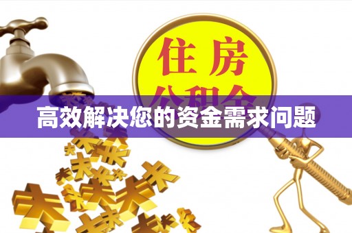 梅山高效解决您的资金需求问题