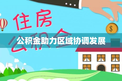 梅山公积金助力区域协调发展