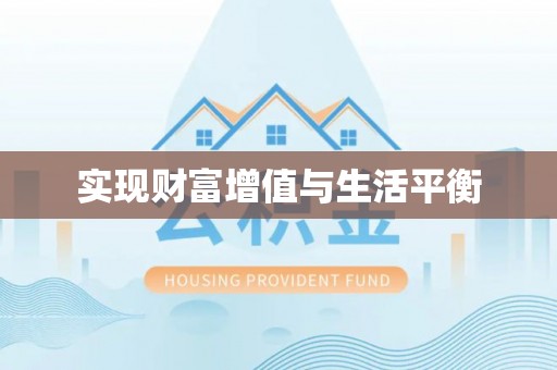 梅山实现财富增值与生活平衡