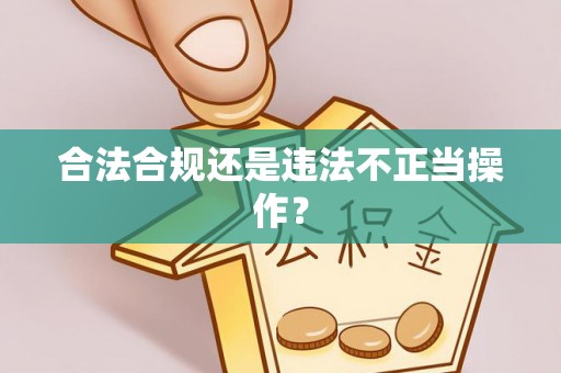 梅山合法合规还是违法不正当操作？