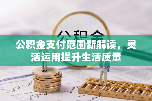梅山公积金支付范围新解读，灵活运用提升生活质量