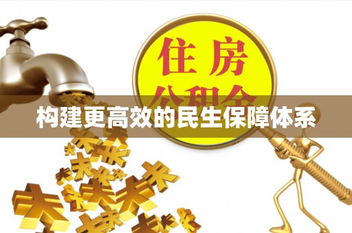 梅山构建更高效的民生保障体系