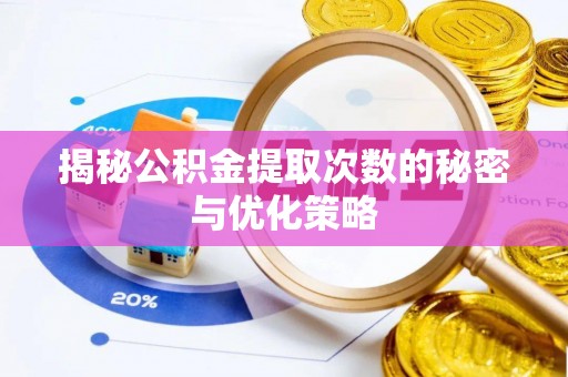 梅山揭秘公积金提取次数的秘密与优化策略
