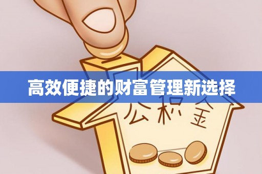 梅山高效便捷的财富管理新选择