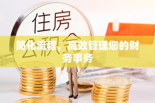 梅山简化流程，高效管理您的财务事务