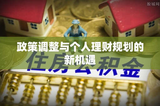 梅山政策调整与个人理财规划的新机遇