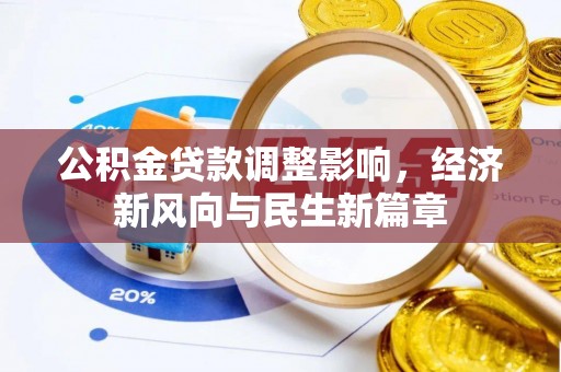 梅山公积金贷款调整影响，经济新风向与民生新篇章