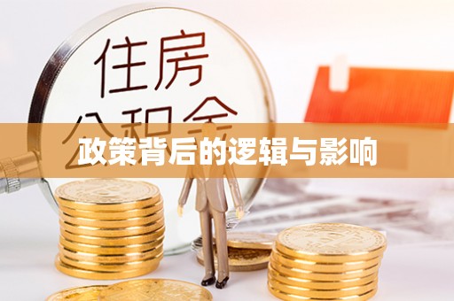 梅山政策背后的逻辑与影响