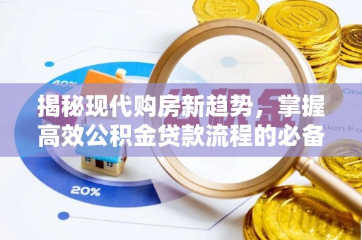 梅山揭秘现代购房新趋势，掌握高效公积金贷款流程的必备指南