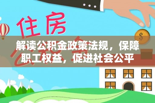 梅山解读公积金政策法规，保障职工权益，促进社会公平