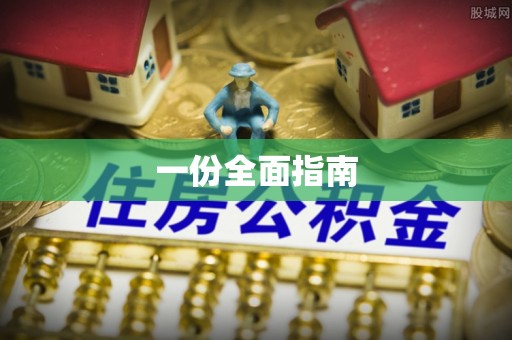 梅山一份全面指南