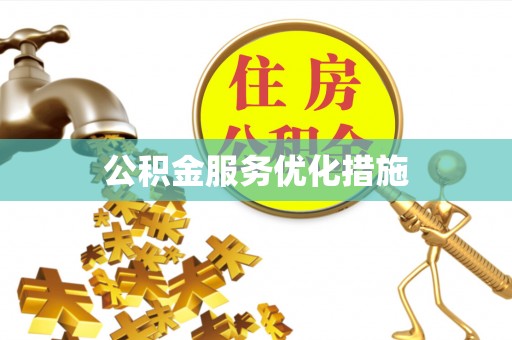 梅山公积金服务优化措施