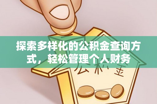 梅山探索多样化的公积金查询方式，轻松管理个人财务