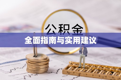 梅山全面指南与实用建议