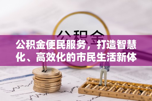 梅山公积金便民服务，打造智慧化、高效化的市民生活新体验
