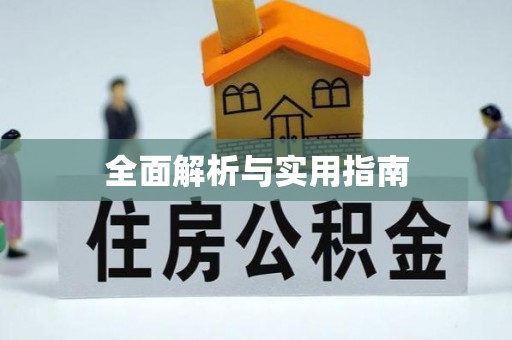 梅山全面解析与实用指南