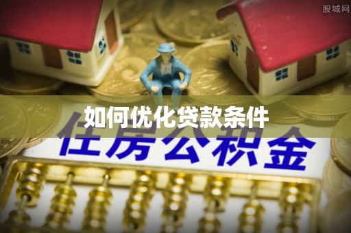 梅山如何优化贷款条件
