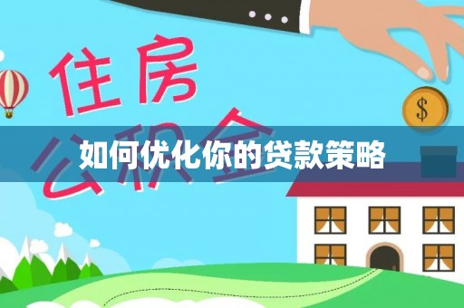 梅山如何优化你的贷款策略