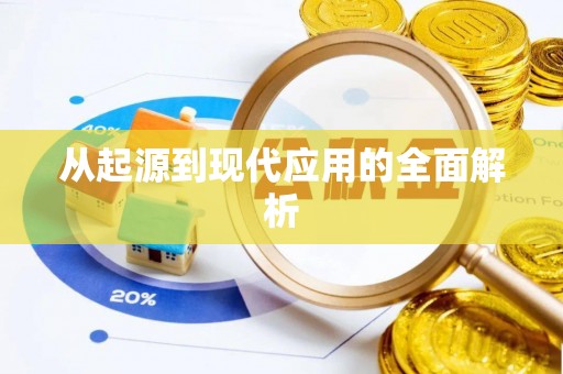 梅山从起源到现代应用的全面解析
