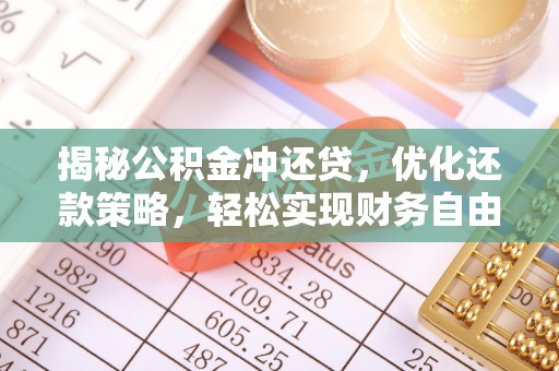梅山揭秘公积金冲还贷，优化还款策略，轻松实现财务自由