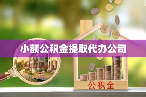梅山小额公积金提取代办公司