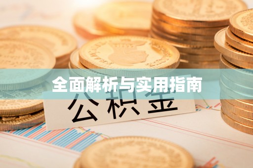 梅山全面解析与实用指南